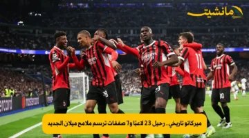 ميركاتو تاريخي.. رحيل 23 لاعبًا و7 صفقات ترسم ملامح ميلان الجديد 1